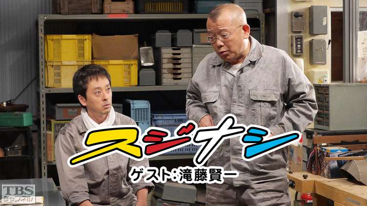 鶴瓶の「スジナシ」 ゲスト:滝藤賢一