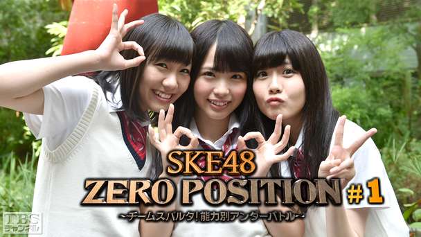 SKE48 ZERO POSITION 〜チームスパルタ！能力別アンダーバトル〜 #1