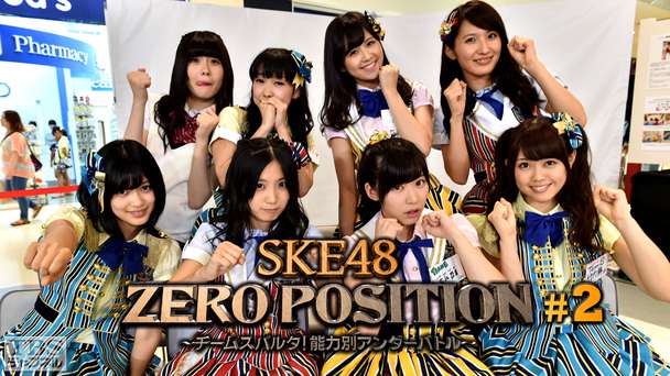 SKE48 ZERO POSITION 〜チームスパルタ！能力別アンダーバトル〜 #2