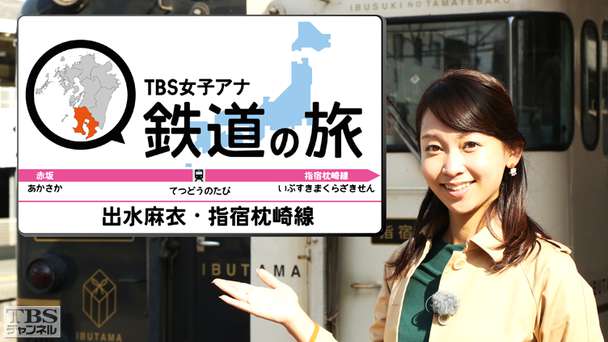 TBS女子アナ 鉄道の旅「出水麻衣・指宿枕崎線」