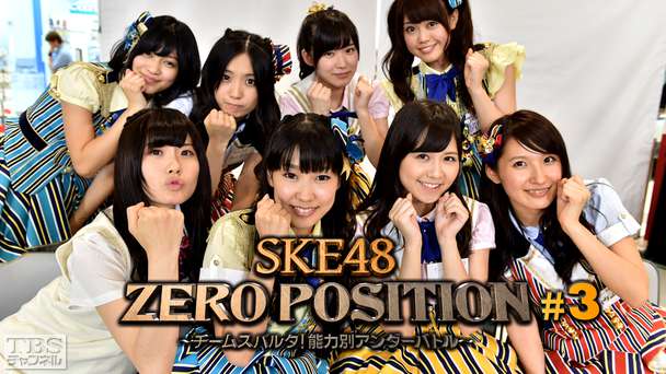 SKE48 ZERO POSITION 〜チームスパルタ！能力別アンダーバトル〜 #3