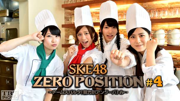 SKE48 ZERO POSITION 〜チームスパルタ！能力別アンダーバトル〜 #4