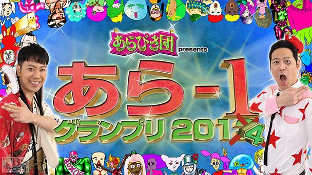 あらびき団 presents あら−1グランプリ2014 その3