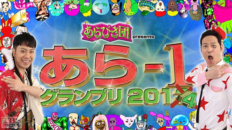 あらびき団 presents あら−1グランプリ2014 その4