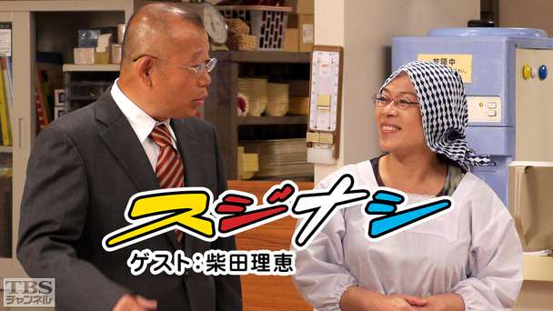 鶴瓶の「スジナシ」 ゲスト：柴田理恵