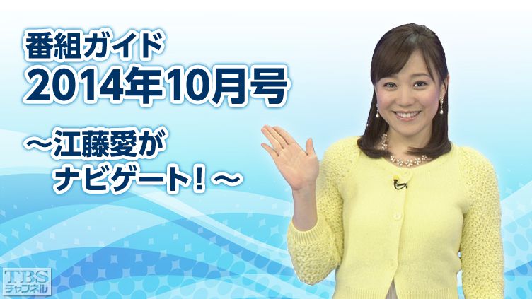 番組ガイド2014年10月〜江藤愛がナビゲート!