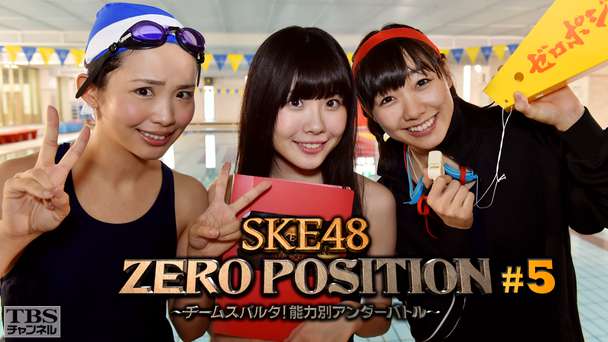 SKE48 ZERO POSITION 〜チームスパルタ！能力別アンダーバトル〜 #5