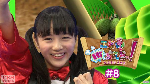 エビ中Hiらんどっ！ #8