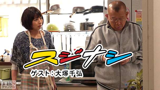 鶴瓶の「スジナシ」 ゲスト：大塚千弘