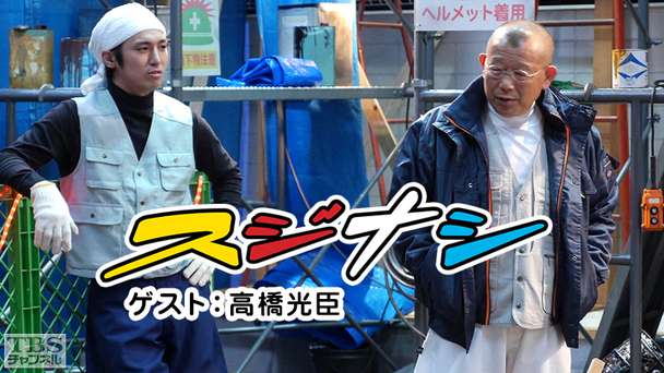 鶴瓶の「スジナシ」 ゲスト：高橋光臣