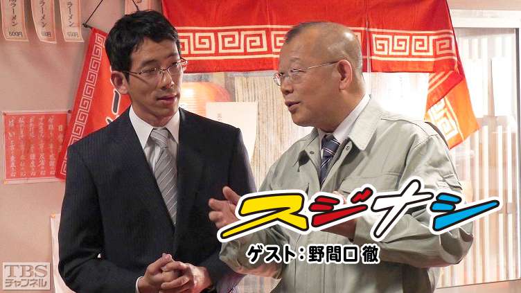 鶴瓶の「スジナシ」 ゲスト:野間口徹