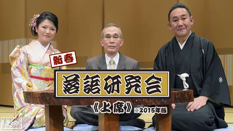 新春落語研究会《上席》※2015年版