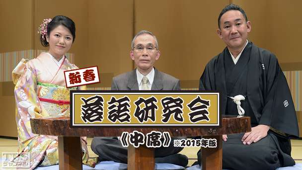 新春落語研究会《中席》※2015年版