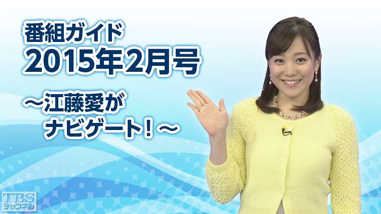 番組ガイド2015年2月〜江藤愛がナビゲート!