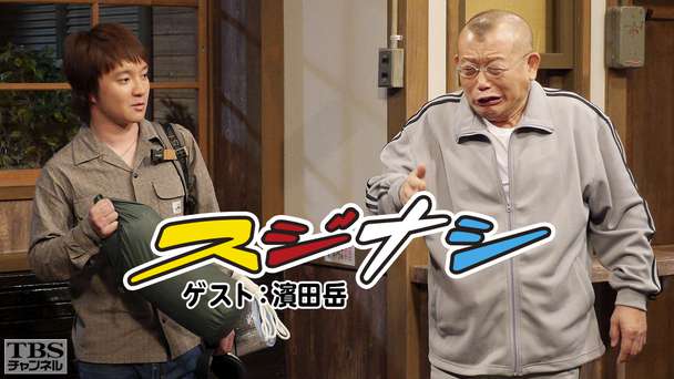 鶴瓶の「スジナシ」 ゲスト：濱田岳