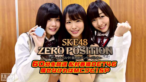SKE48 ZERO POSITION 60分生放送 松村香織DET46 痩せなければMCクビ！スタジオで生体重計測＆あのメンバーの修行企画も大発表SP