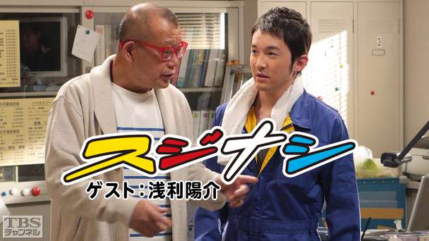 鶴瓶の「スジナシ」 ゲスト：浅利陽介