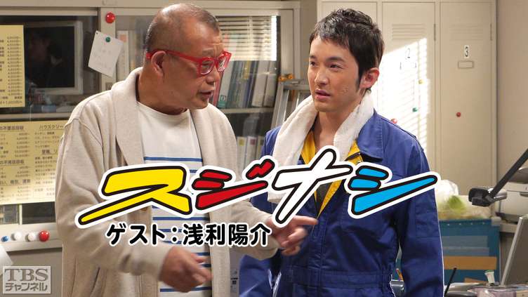 鶴瓶の「スジナシ」 ゲスト:浅利陽介