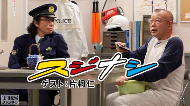 鶴瓶の「スジナシ」 ゲスト：片桐仁