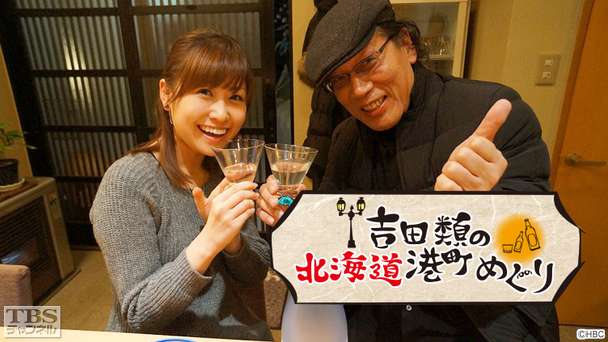 吉田類の北海道港町めぐり