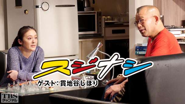 鶴瓶の「スジナシ」 ゲスト：貫地谷しほり