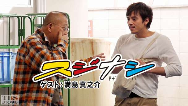 鶴瓶の「スジナシ」 ゲスト：満島真之介