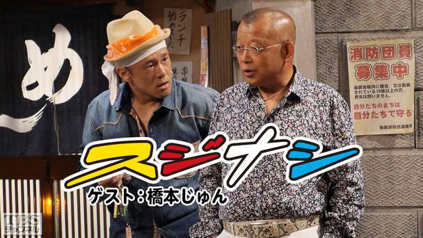 鶴瓶の「スジナシ」 ゲスト：橋本じゅん