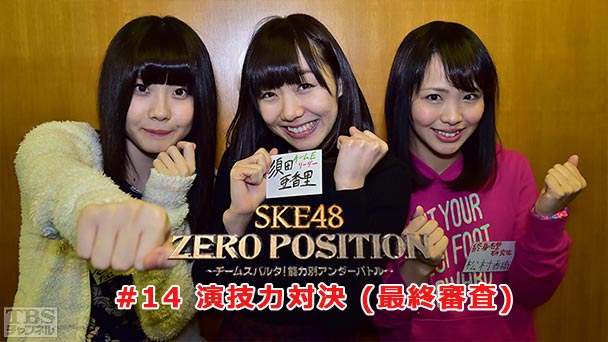 SKE48 ZERO POSITION 〜チームスパルタ！能力別アンダーバトル〜 #14