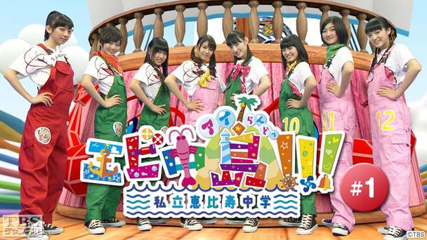 エビ中島（アイらんどっ）！！！ #1