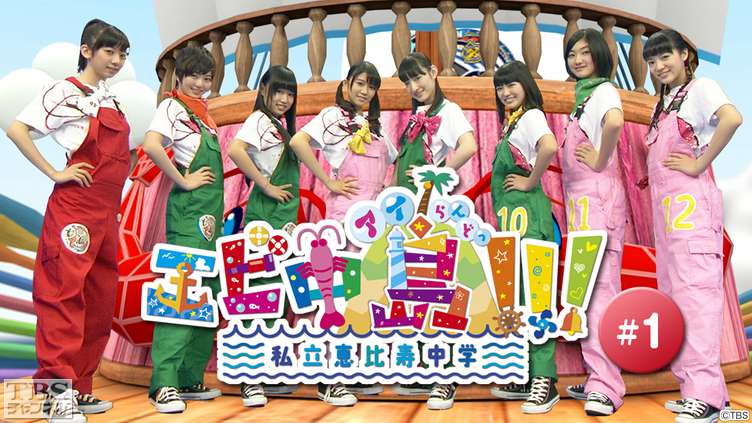 エビ中島(アイらんどっ)!!! #1