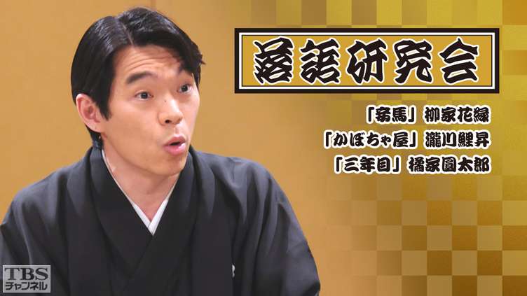 落語研究会「妾馬」柳家花緑、「かぼちゃ屋」瀧川鯉昇、「三年目」橘家圓太郎