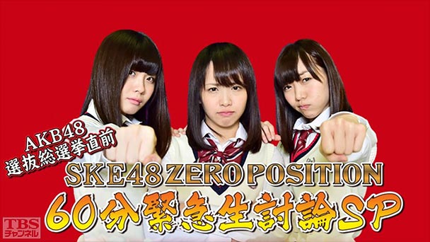 SKE48 ZERO POSITION 60分緊急生討論SP〜選挙対策委員会と考えるSKE48の明るい未来！〜