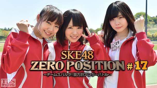 SKE48 ZERO POSITION 〜チームスパルタ！能力別アンダーバトル〜 #17