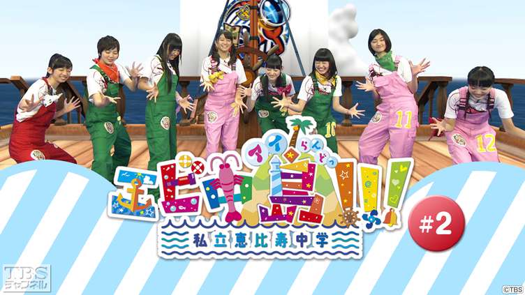 エビ中島(アイらんどっ)!!! #2