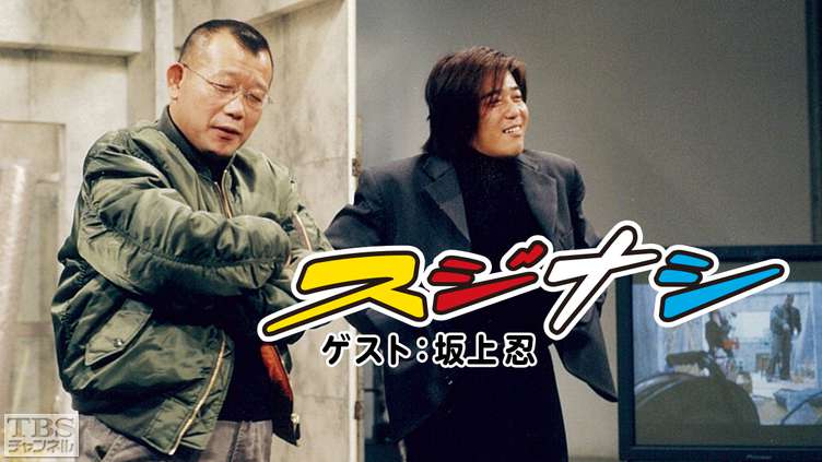 鶴瓶の「スジナシ」 ゲスト:坂上忍