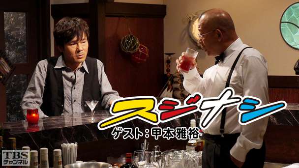 鶴瓶の「スジナシ」 ゲスト：甲本雅裕