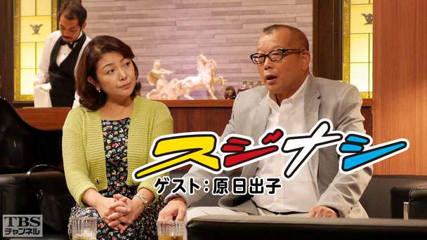 鶴瓶の「スジナシ」 ゲスト：原日出子