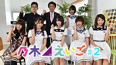 乃木坂46えいご(のぎえいご) #2