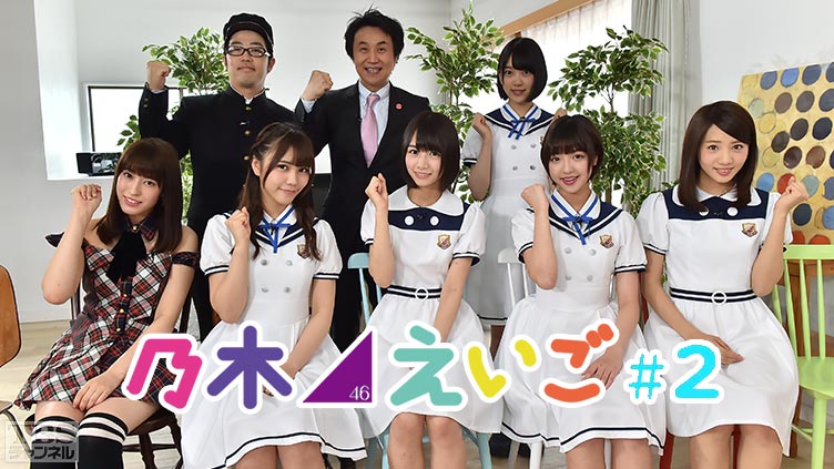 乃木坂46えいご(のぎえいご) #2
