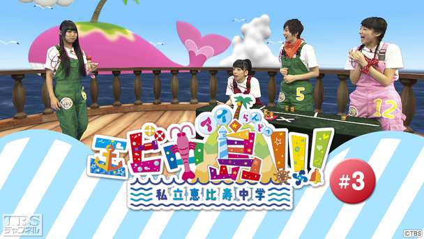 エビ中島（アイらんどっ）！！！ #3