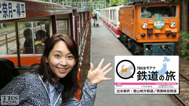 TBS女子アナ 鉄道の旅「出水麻衣・富山地方鉄道／黒部峡谷鉄道」
