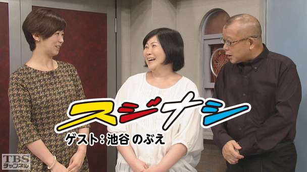 鶴瓶の「スジナシ」 ゲスト：池谷のぶえ