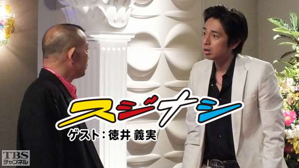 鶴瓶の「スジナシ」 ゲスト：徳井義実