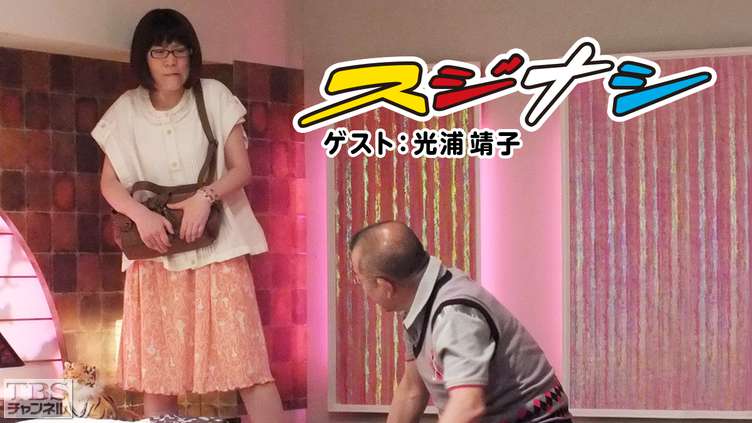 鶴瓶の「スジナシ」 ゲスト:光浦靖子