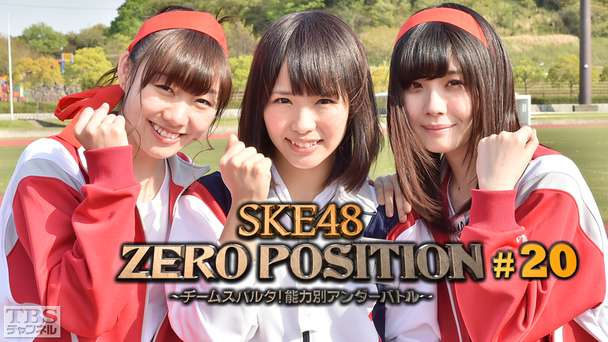 SKE48 ZERO POSITION 〜チームスパルタ！能力別アンダーバトル〜 #20