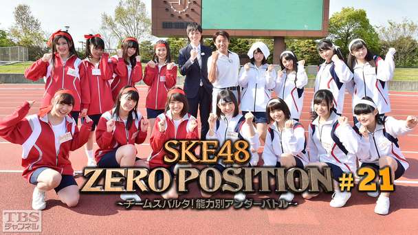 SKE48 ZERO POSITION 〜チームスパルタ！能力別アンダーバトル〜 #21