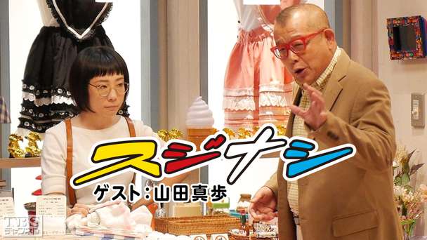 鶴瓶の「スジナシ」 ゲスト：山田真歩