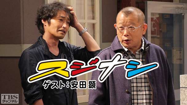 鶴瓶の「スジナシ」 ゲスト：安田顕