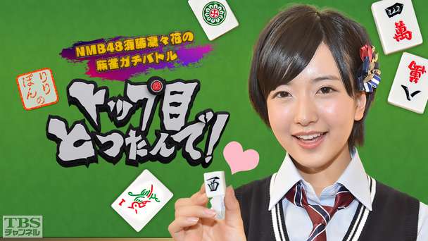 NMB48須藤凜々花の麻雀ガチバトル！りりぽんのトップ目とったんで！