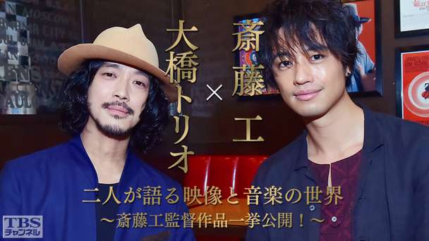 斎藤工×大橋トリオ 二人が語る映像と音楽の世界〜斎藤工監督作品一挙公開！〜